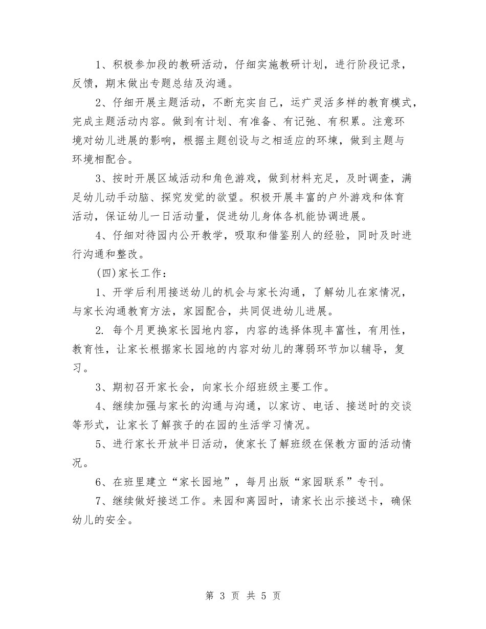 2024年幼儿园工作计划与2024年幼儿教师工作计划范文汇编_第3页