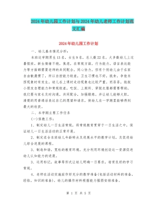 2024年幼儿园工作计划与2024年幼儿教师工作计划范文汇编