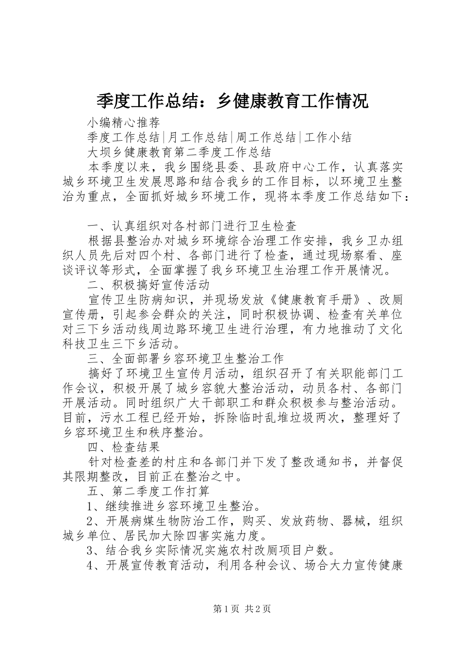 季度工作总结：乡健康教育工作情况_第1页