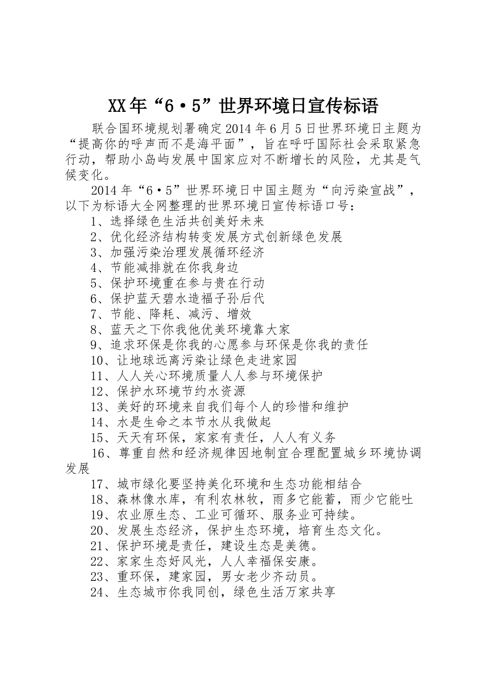 XX年“6·5”世界环境日宣传标语集锦1_第1页