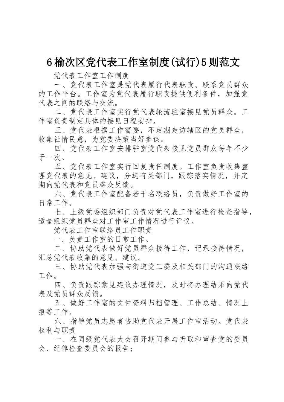 榆次区党代表工作室规章制度(试行)5则范文 _第1页