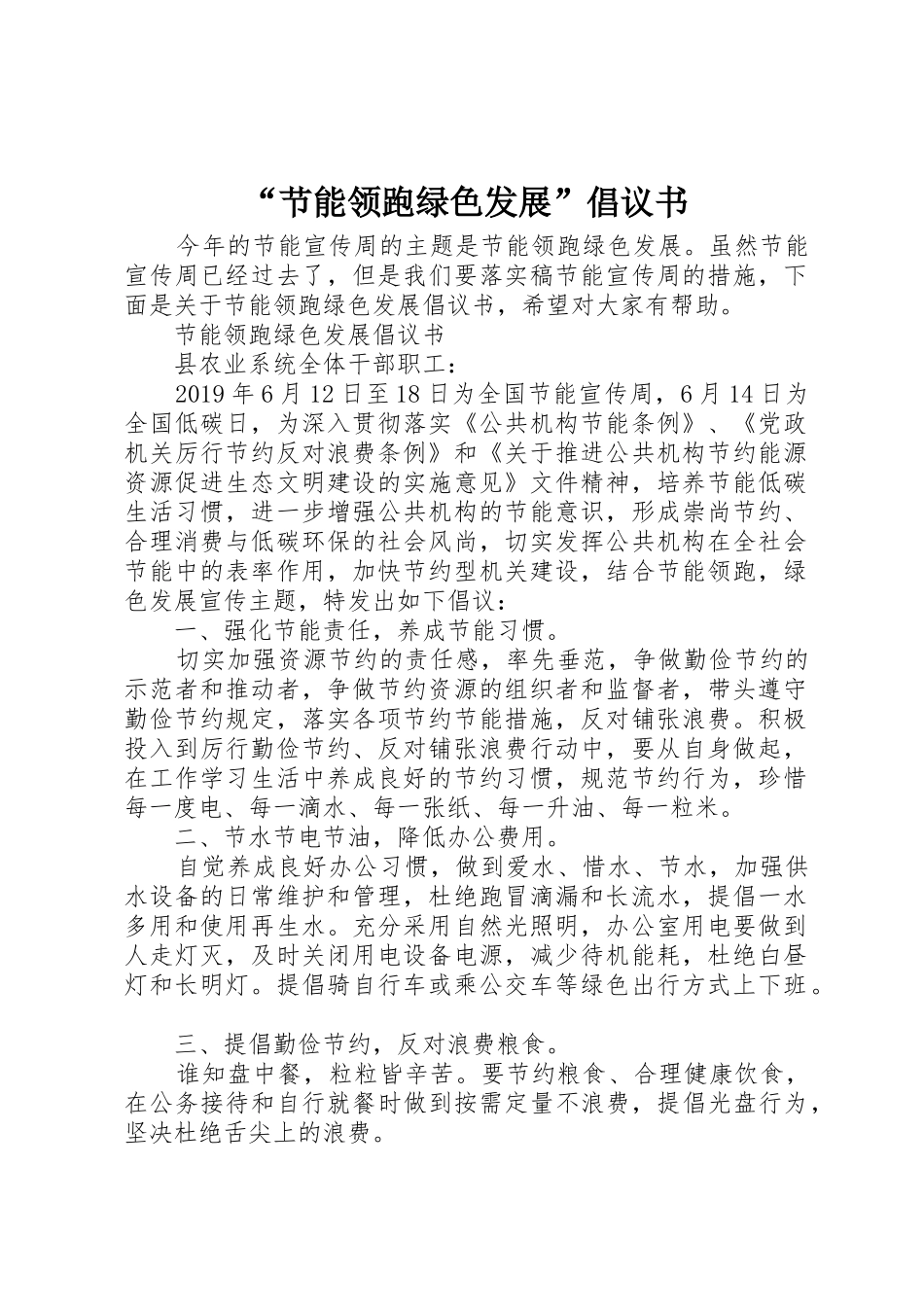 “节能领跑绿色发展”倡议书范文_第1页