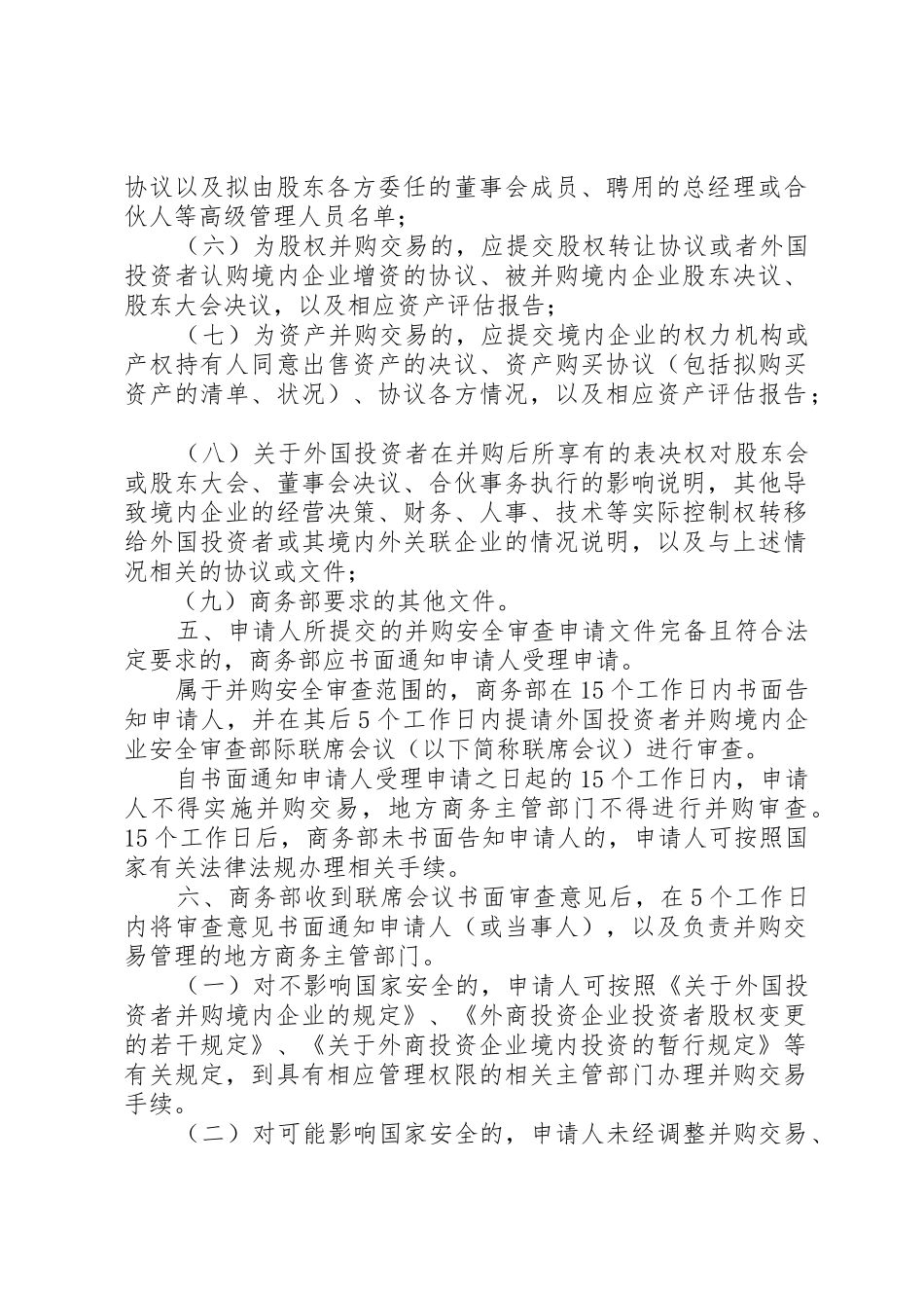 《商务部实施外国投资者并购境内企业安全审查规章制度的规定》 _第2页