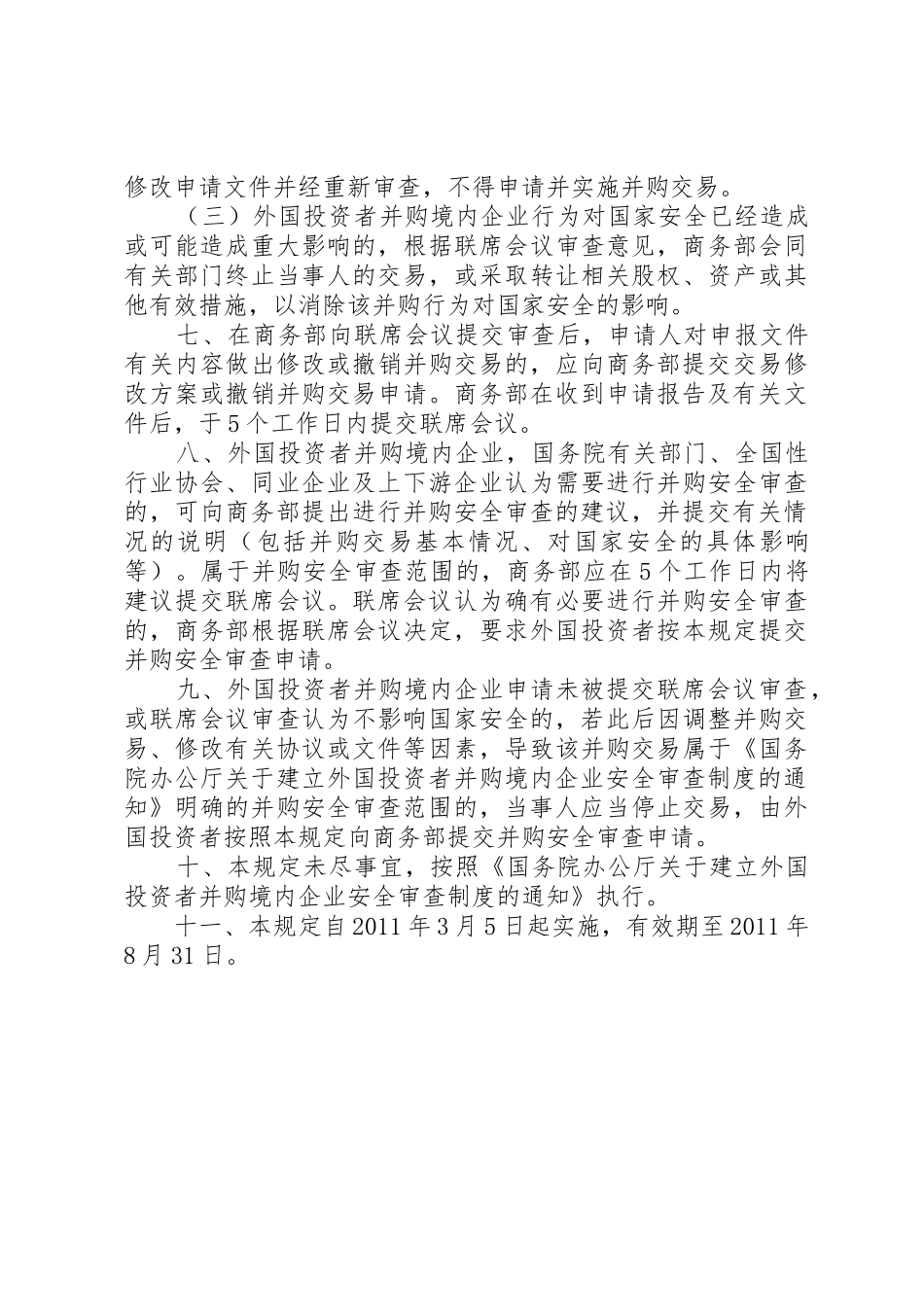 《商务部实施外国投资者并购境内企业安全审查规章制度的规定》 _第3页