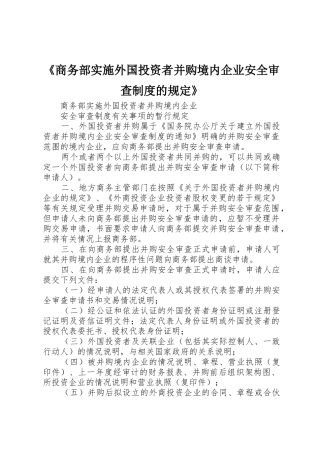 《商务部实施外国投资者并购境内企业安全审查规章制度的规定》 