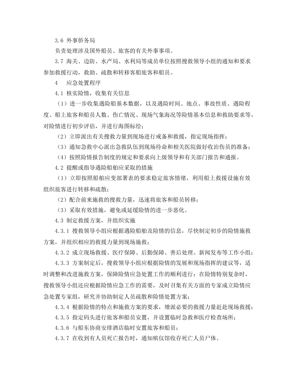 《安全管理应急预案》之客船事故人员疏散应急预案 _第2页