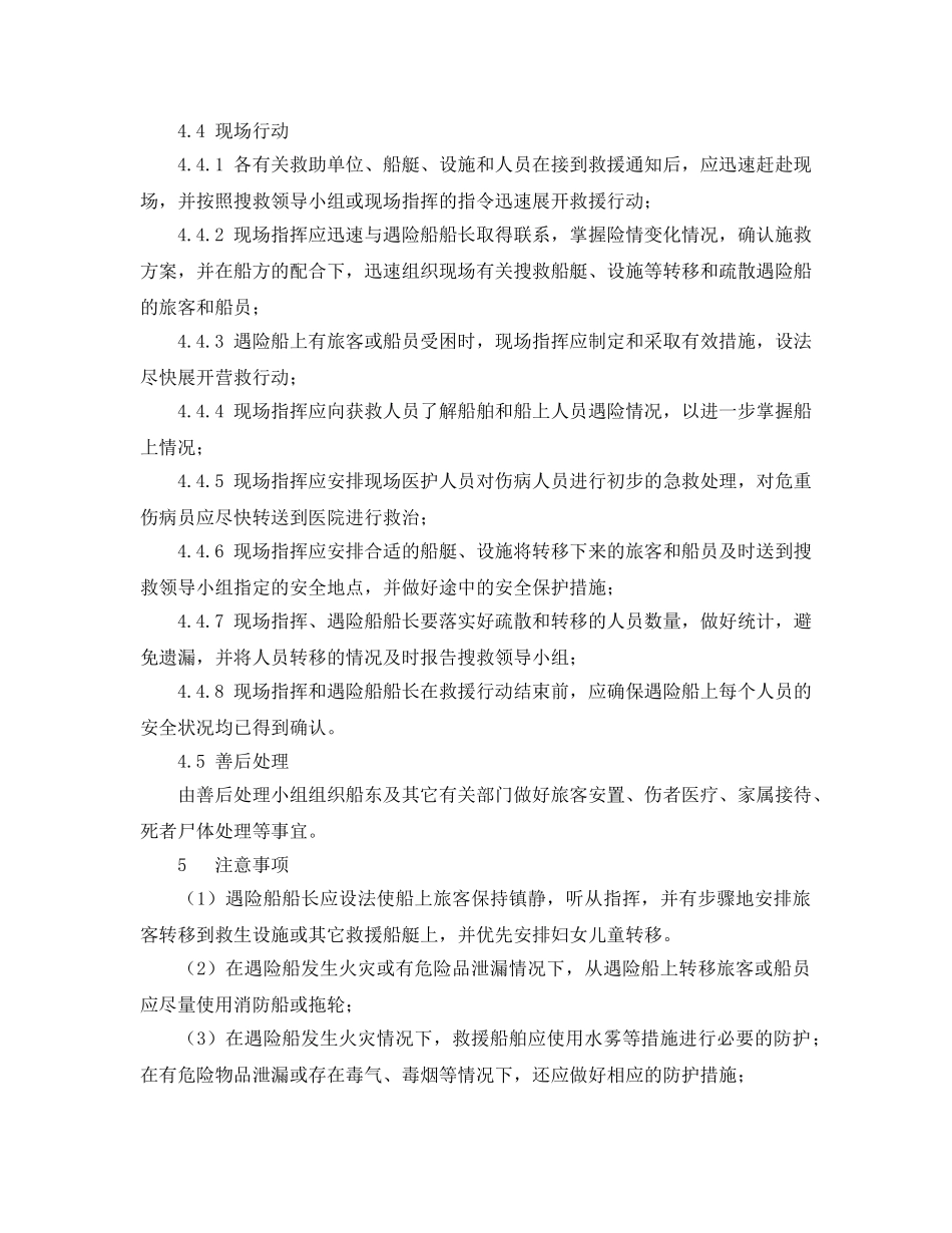 《安全管理应急预案》之客船事故人员疏散应急预案 _第3页