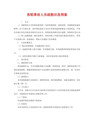 《安全管理应急预案》之客船事故人员疏散应急预案 
