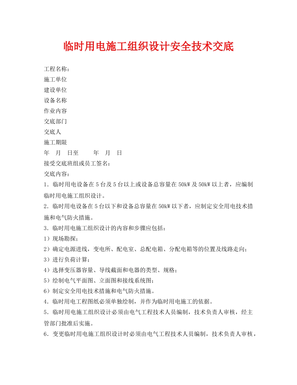 《管理资料-技术交底》之临时用电施工组织设计安全技术交底 _第1页