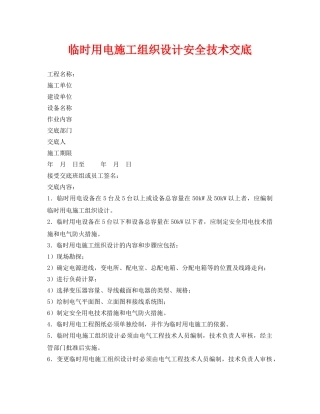 《管理资料-技术交底》之临时用电施工组织设计安全技术交底 