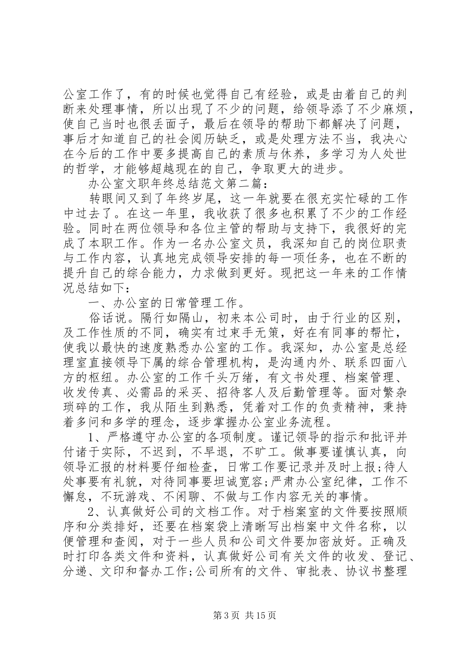 办公室文职个人年终总结_第3页