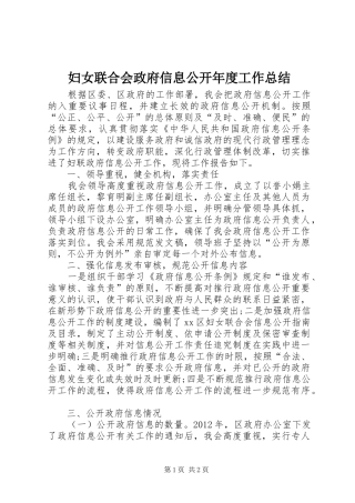 妇女联合会政府信息公开年度工作总结