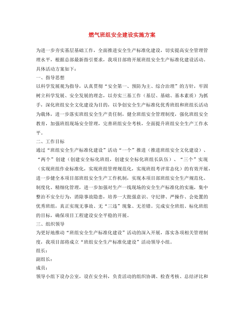 《安全文化》之燃气班组安全建设实施方案 _第1页