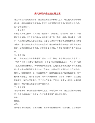 《安全文化》之燃气班组安全建设实施方案 