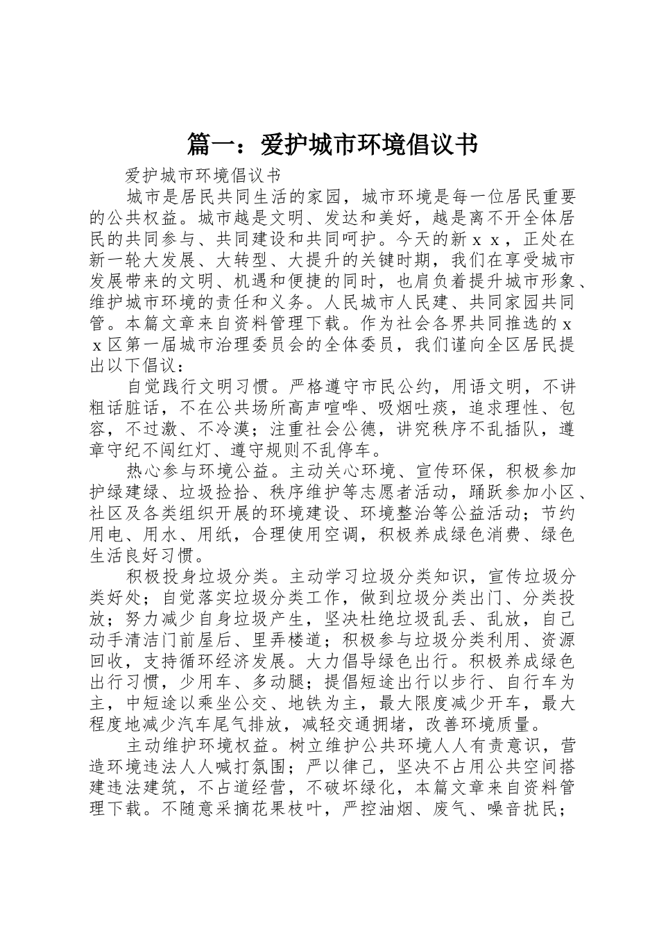篇一：爱护城市环境倡议书范文_第1页