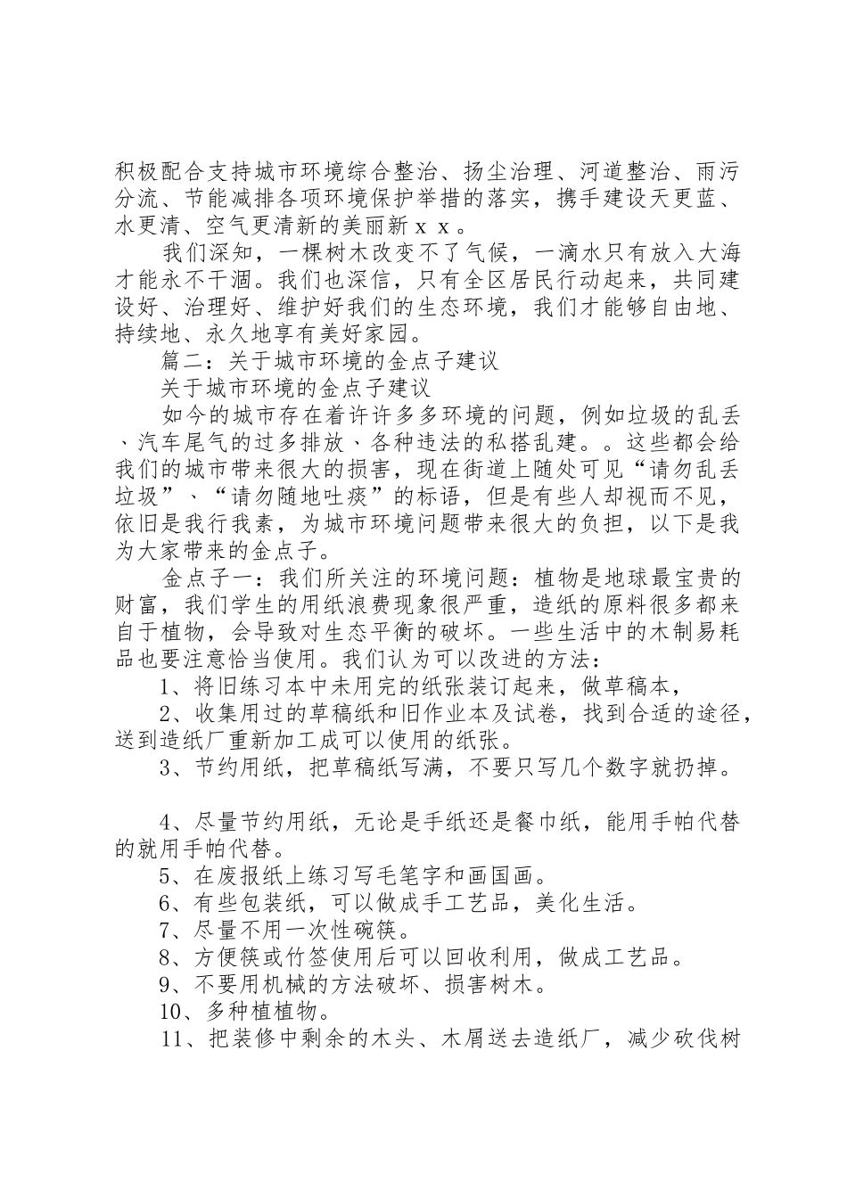 篇一：爱护城市环境倡议书范文_第2页