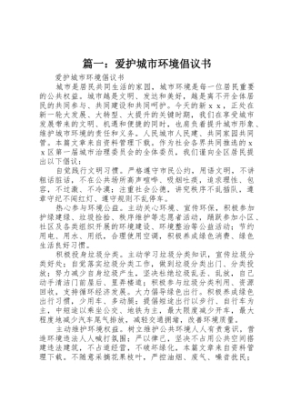 篇一：爱护城市环境倡议书范文
