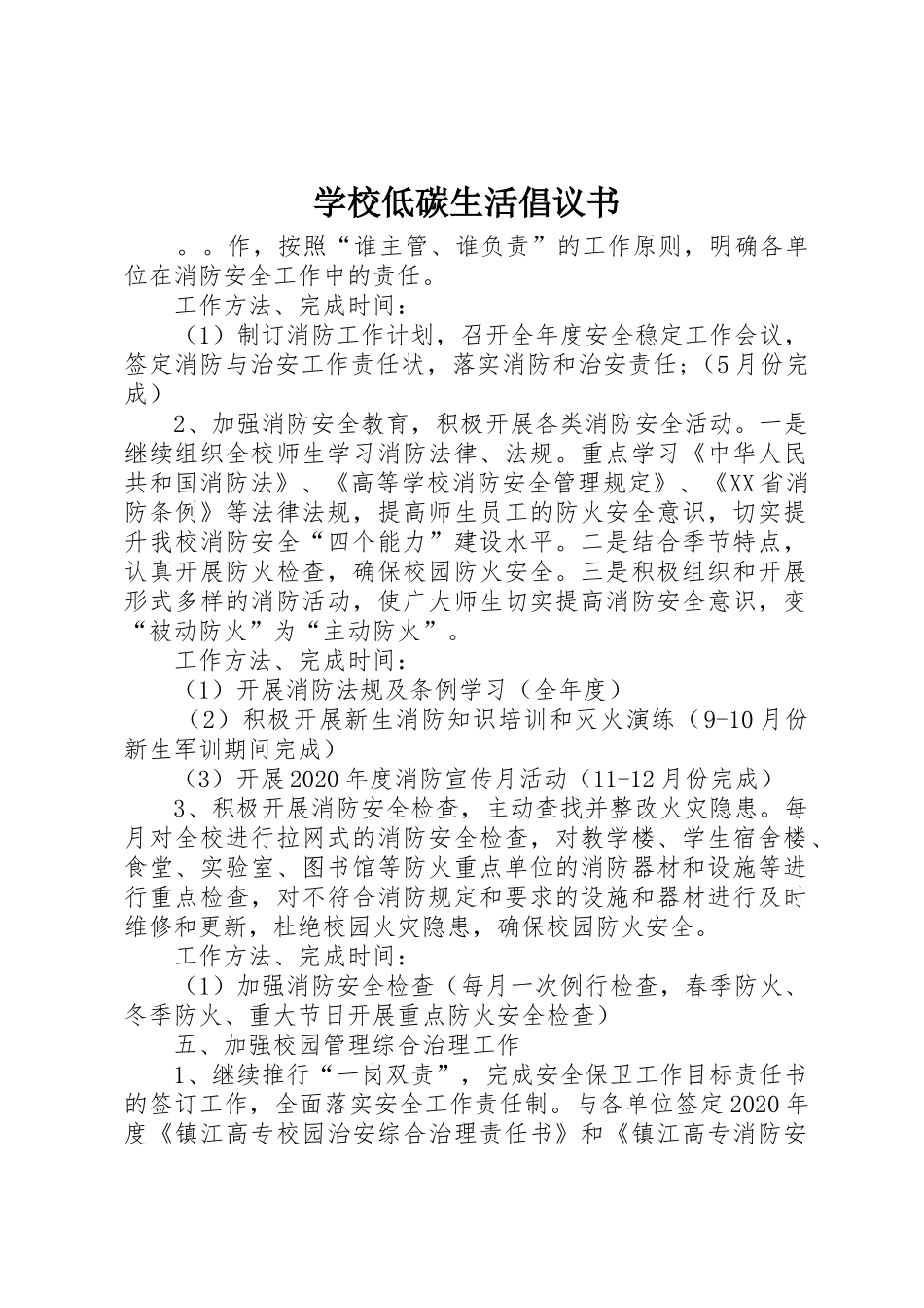 学校低碳生活倡议书范文 (3)_第1页