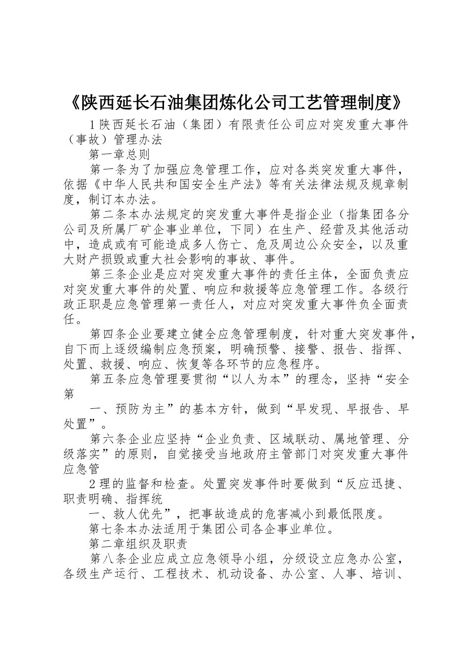 《陕西延长石油集团炼化公司工艺管理规章制度》_第1页