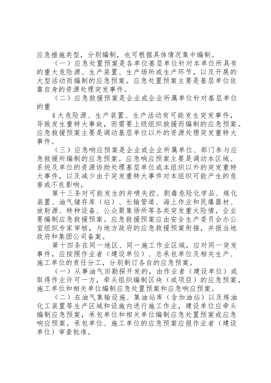 《陕西延长石油集团炼化公司工艺管理规章制度》_第3页