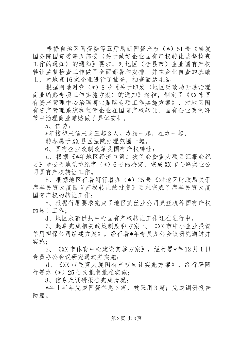 国有资产管理中心业务科长的个人总结范文_第2页