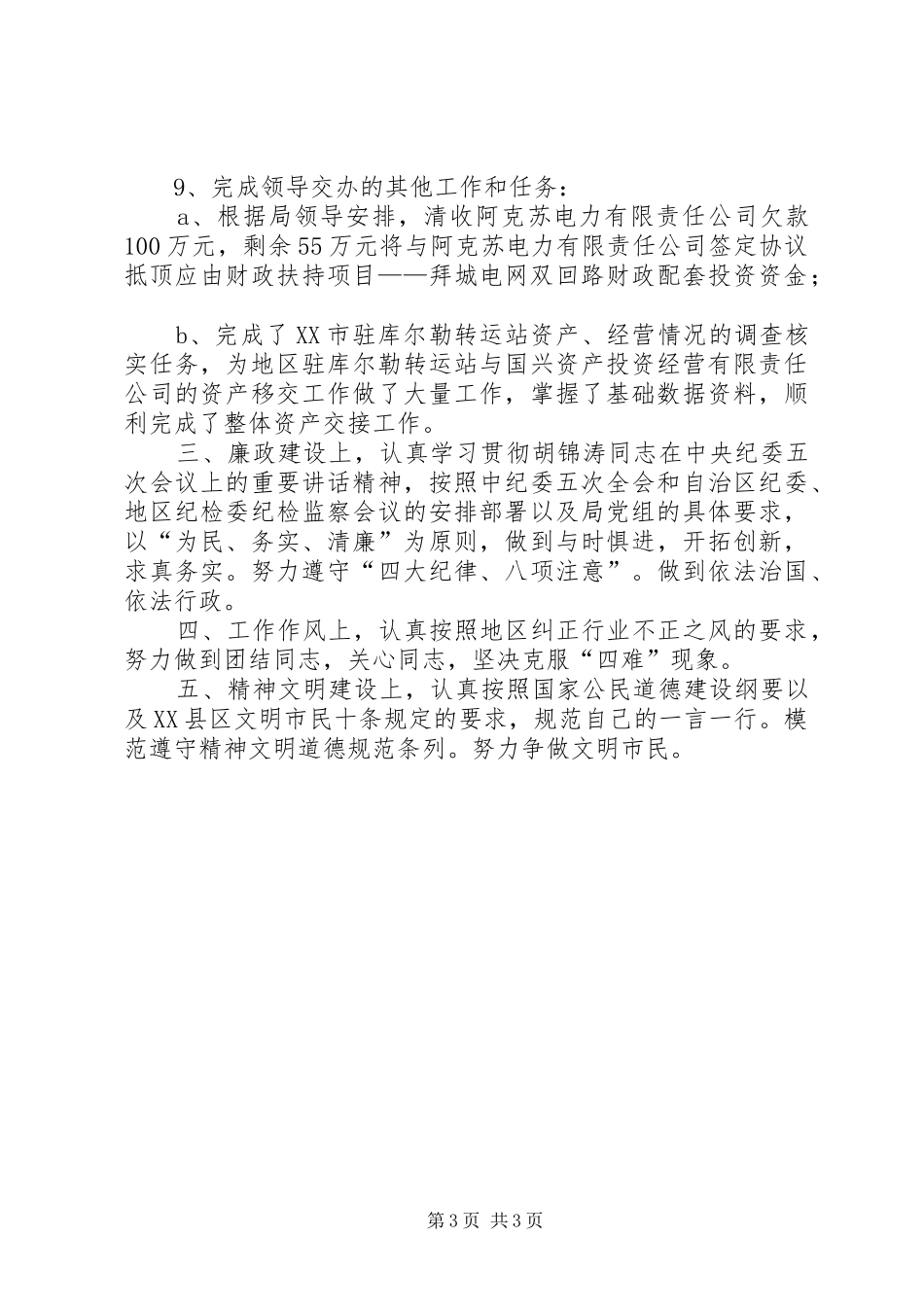 国有资产管理中心业务科长的个人总结范文_第3页