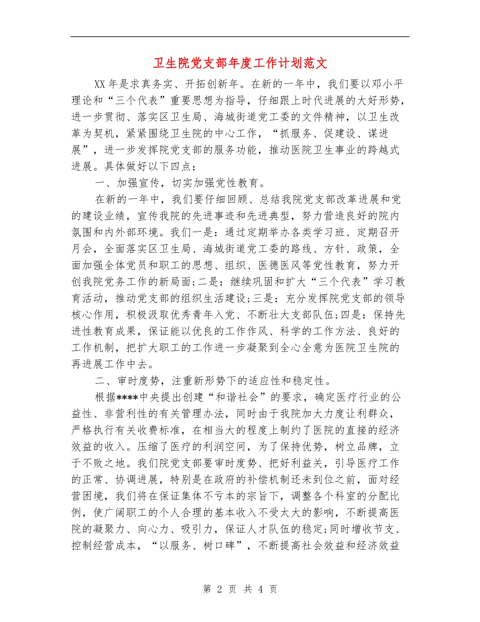 卫生院党支部年度工作计划范文_第2页