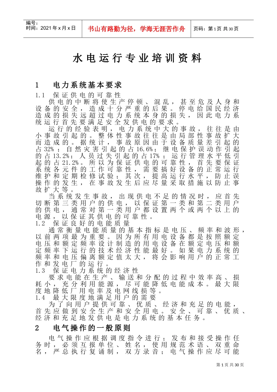 水电运行专业培训范本_第1页