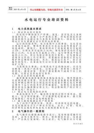 水电运行专业培训范本