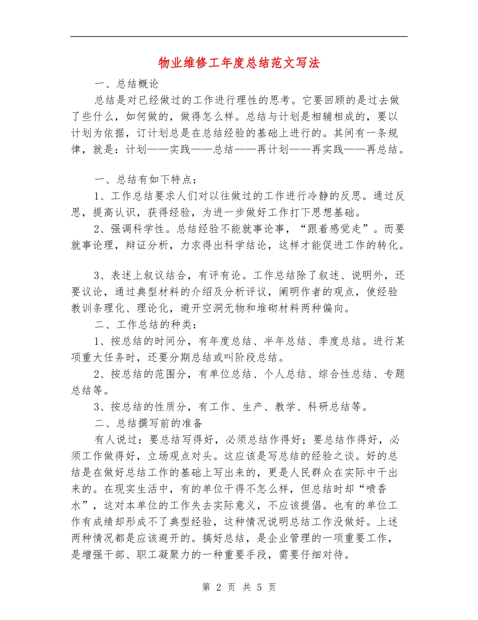 物业维修工年度总结范文写法_第2页