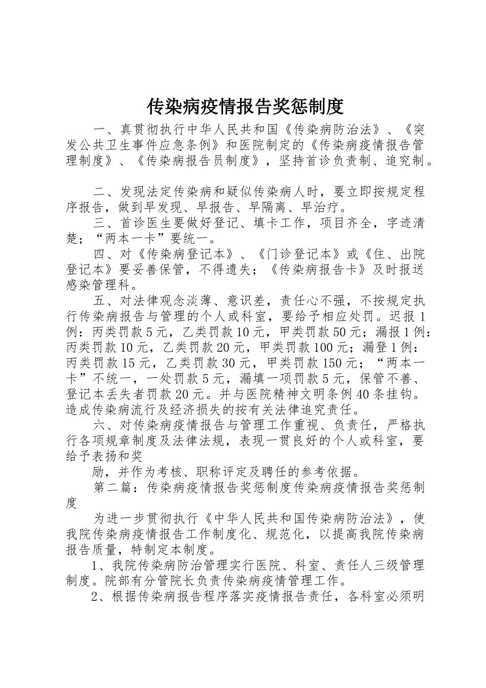 传染病疫情报告奖惩管理规章制度_第1页