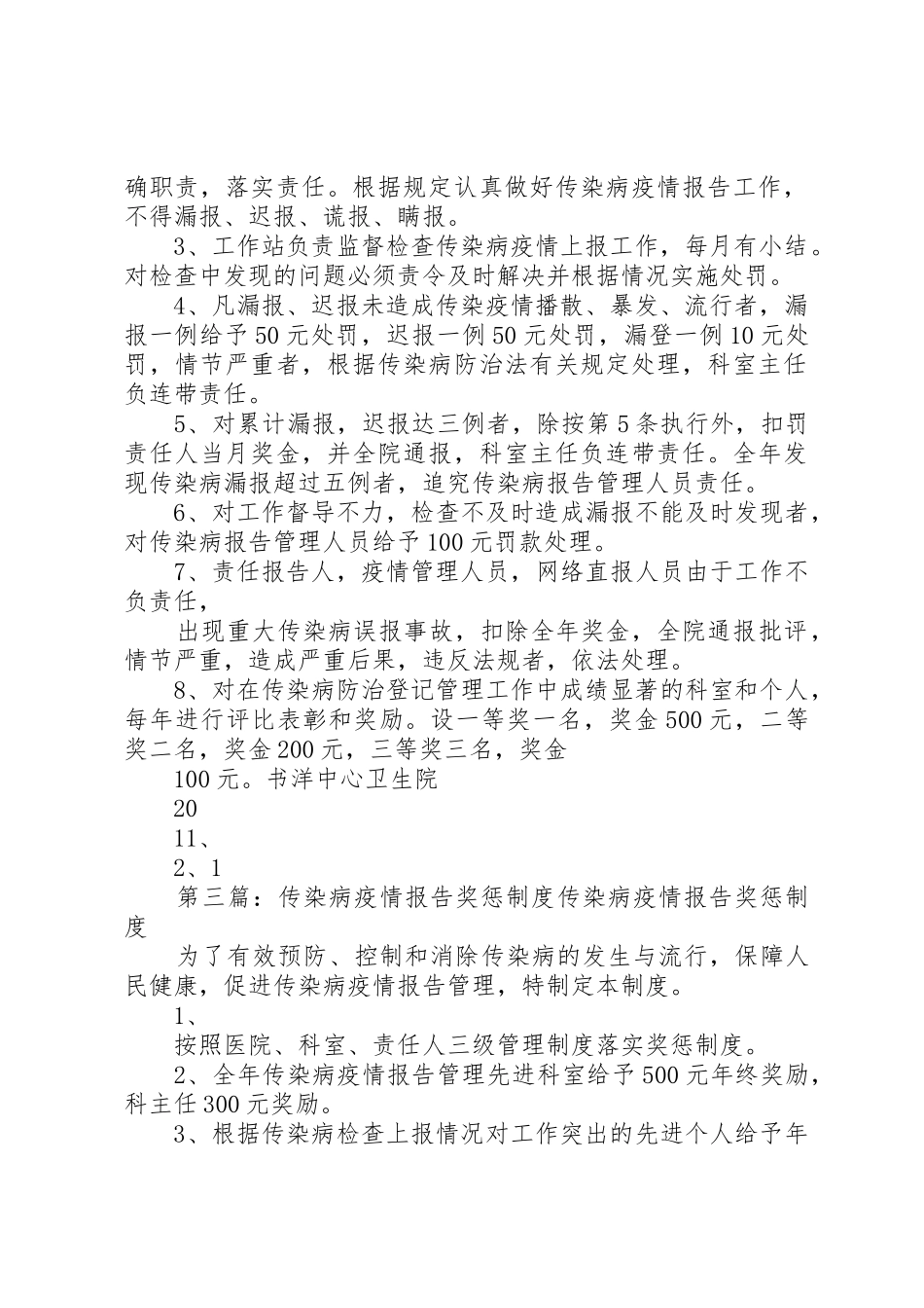 传染病疫情报告奖惩管理规章制度_第2页