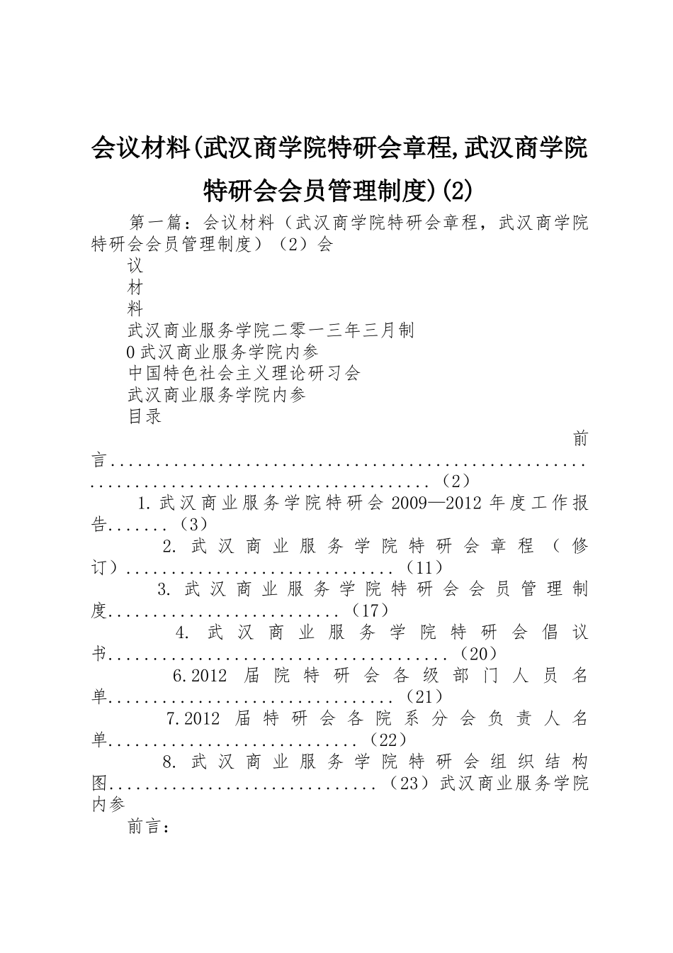 会议材料(武汉商学院特研会章程,武汉商学院特研会会员管理规章制度)_第1页