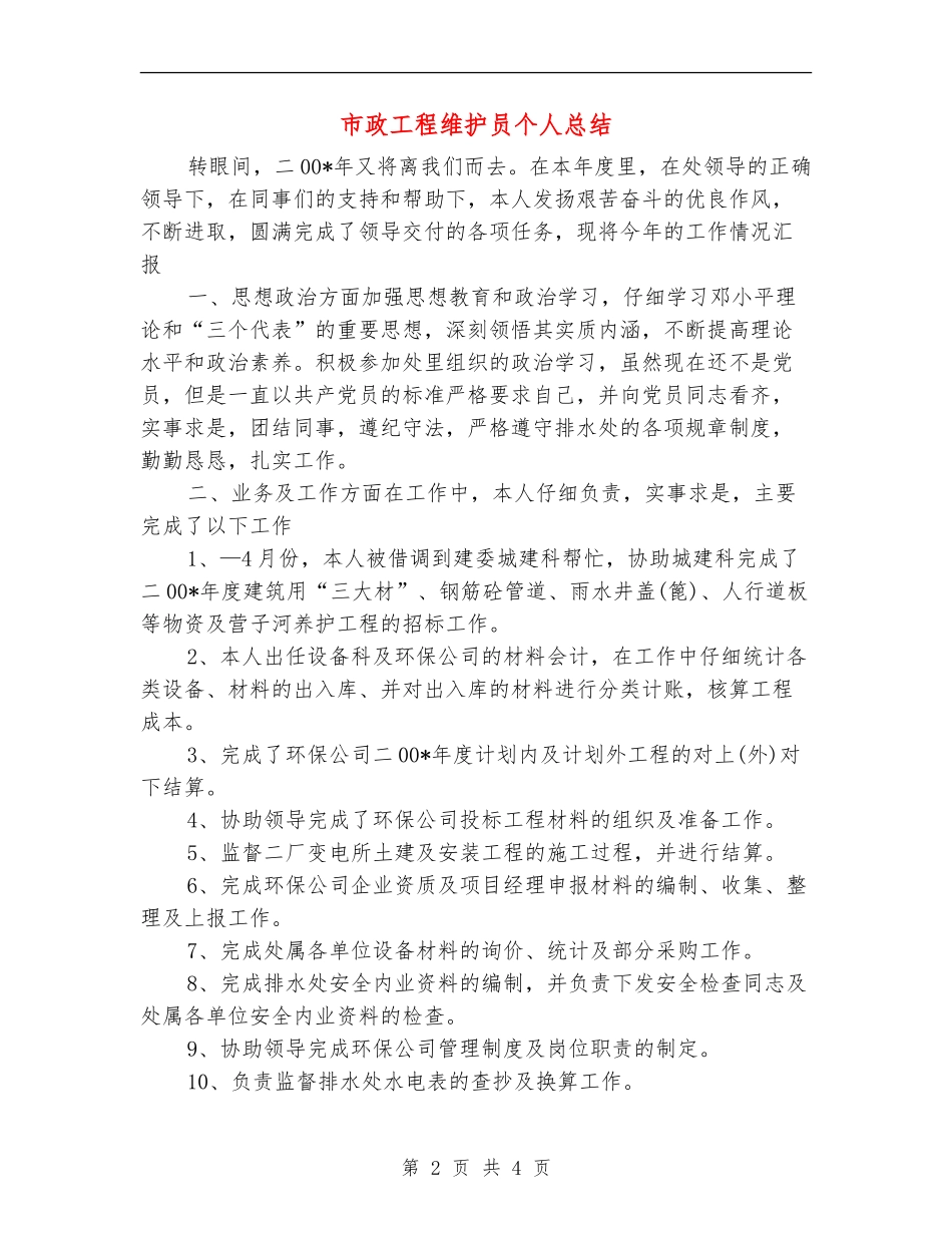 市政工程维护员个人总结【最新版】_第2页