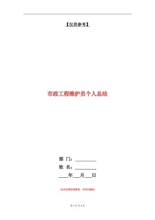 市政工程维护员个人总结【最新版】