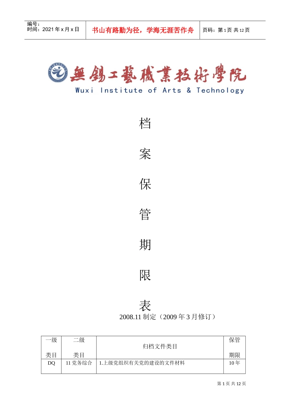 某某学院档案保管期限表_第1页