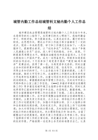 城管内勤工作总结城管科文秘内勤个人工作总结