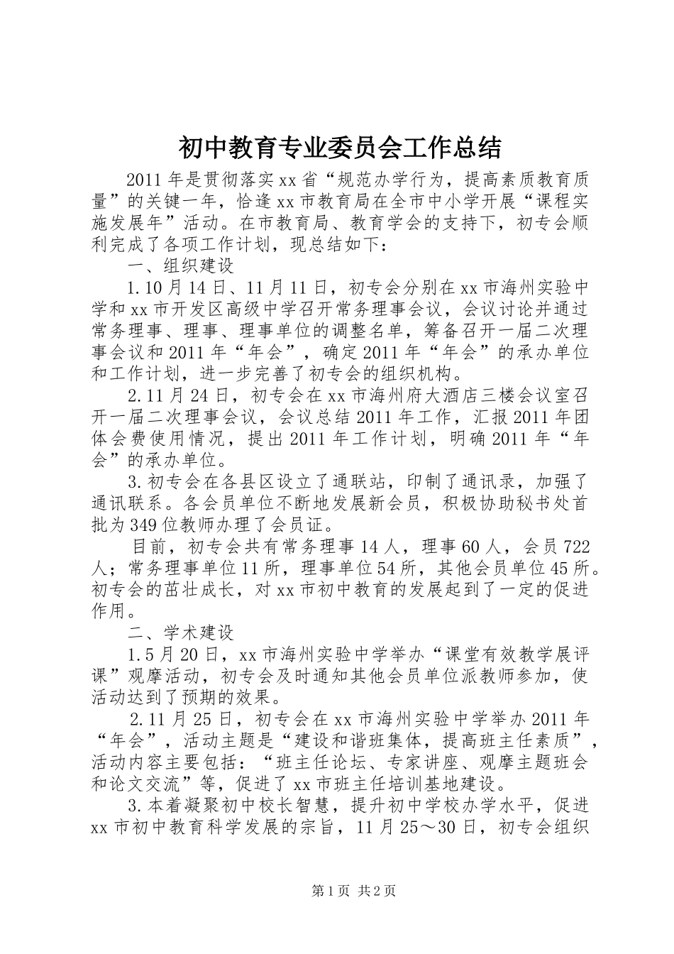 初中教育专业委员会工作总结_第1页