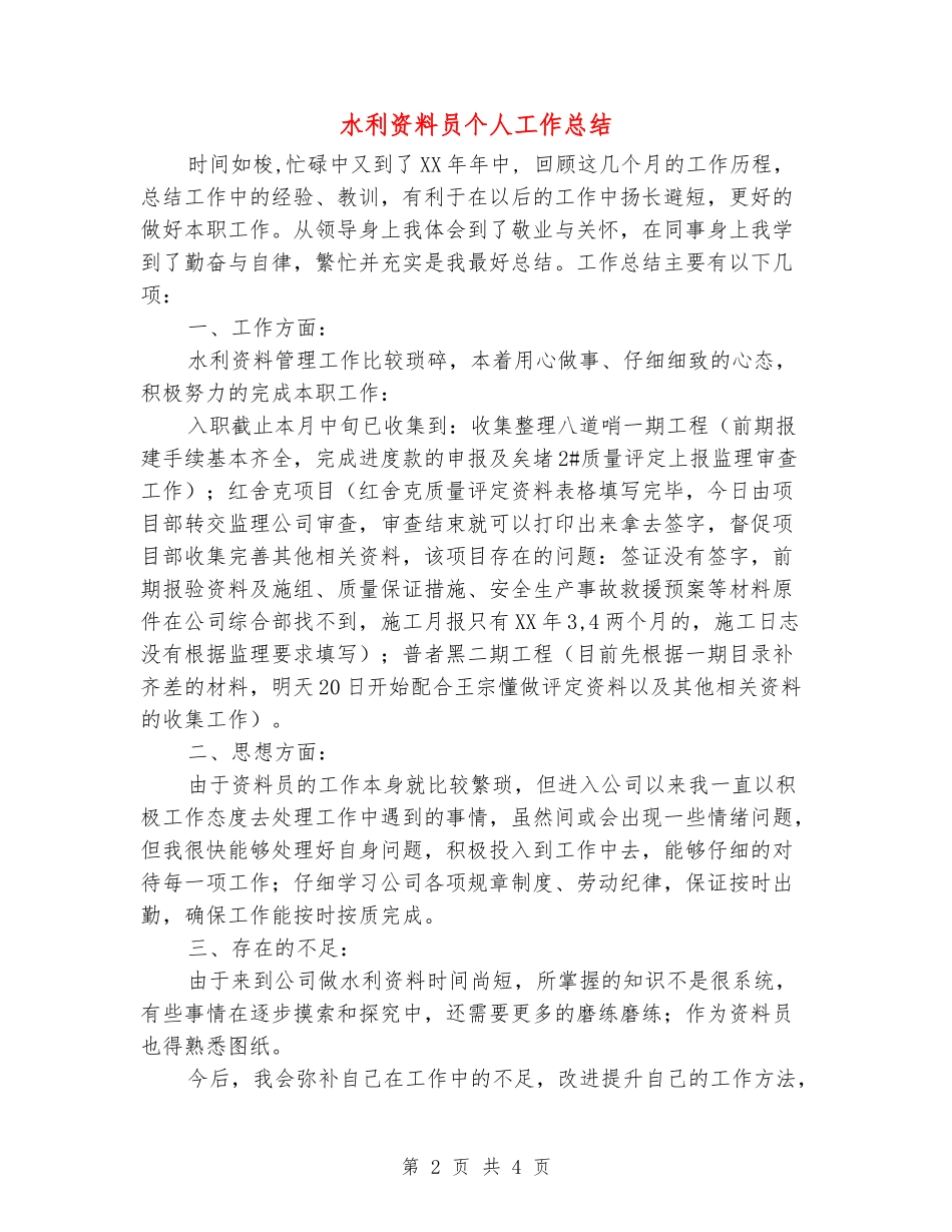 水利资料员个人工作总结_第2页