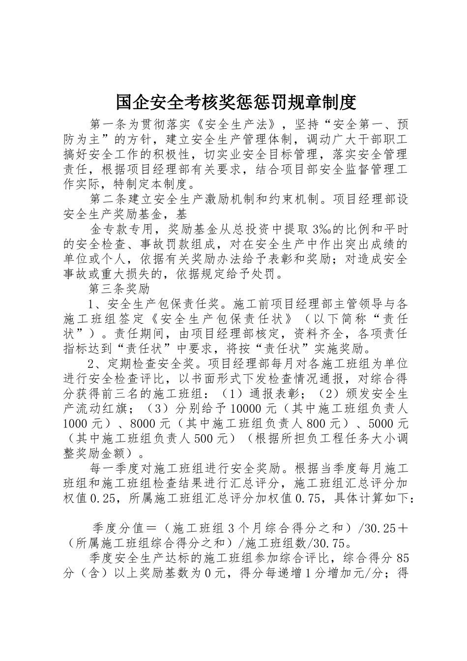 国企安全考核奖惩惩罚规章规章制度 _第1页