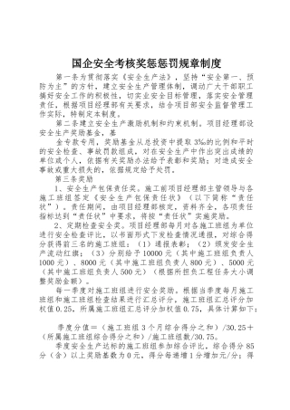 国企安全考核奖惩惩罚规章规章制度 