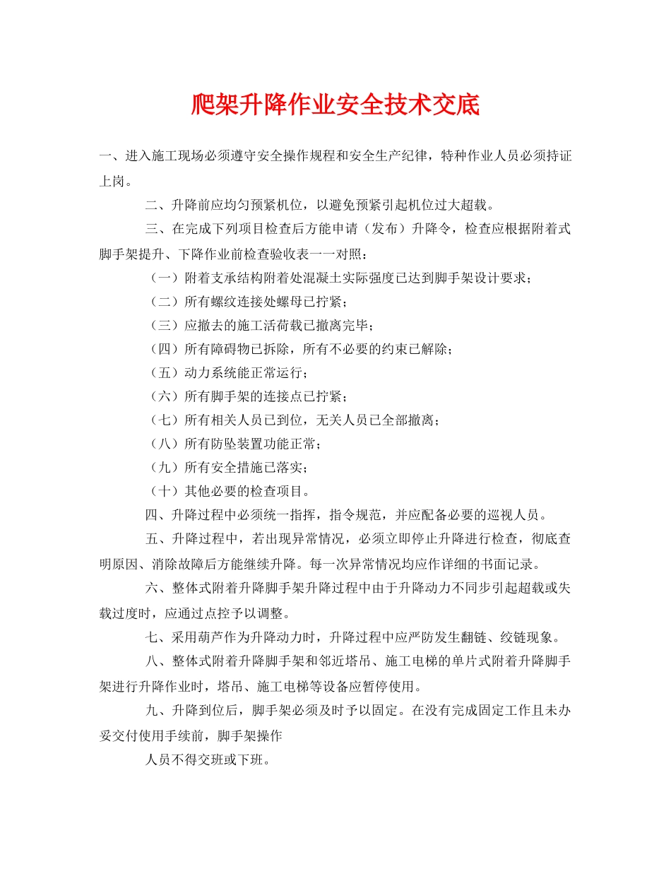 《管理资料-技术交底》之爬架升降作业安全技术交底 _第1页
