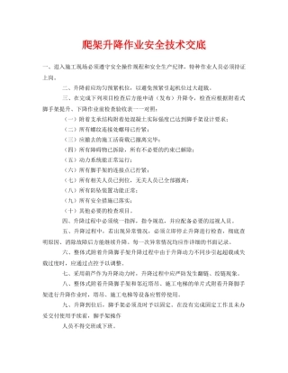 《管理资料-技术交底》之爬架升降作业安全技术交底 