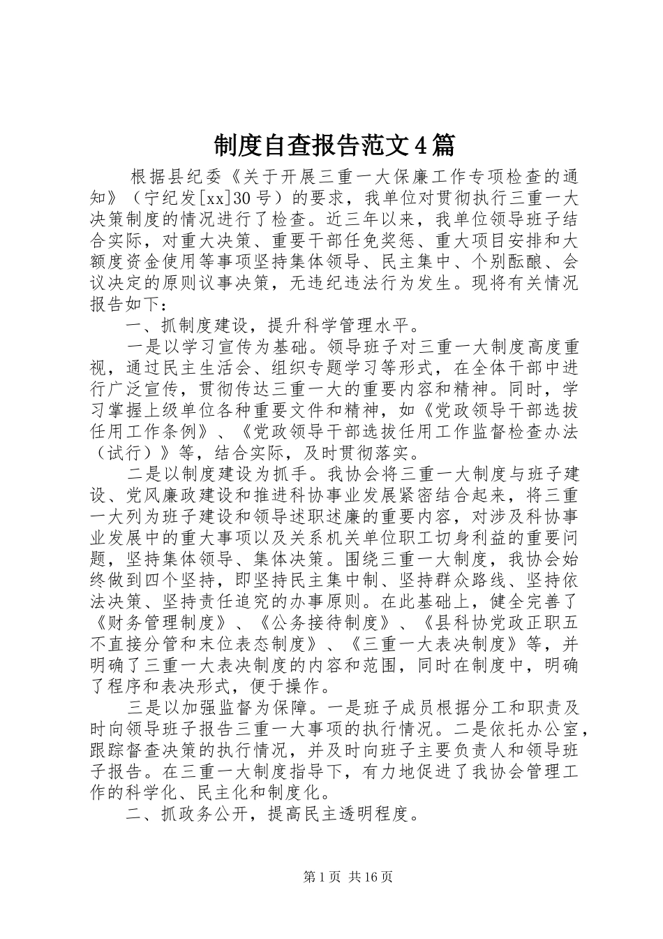 规章制度自查报告范文4篇 _第1页