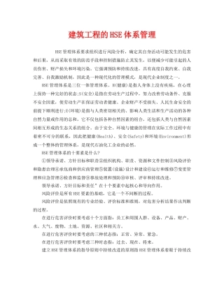 《管理体系》之建筑工程的HSE体系管理 