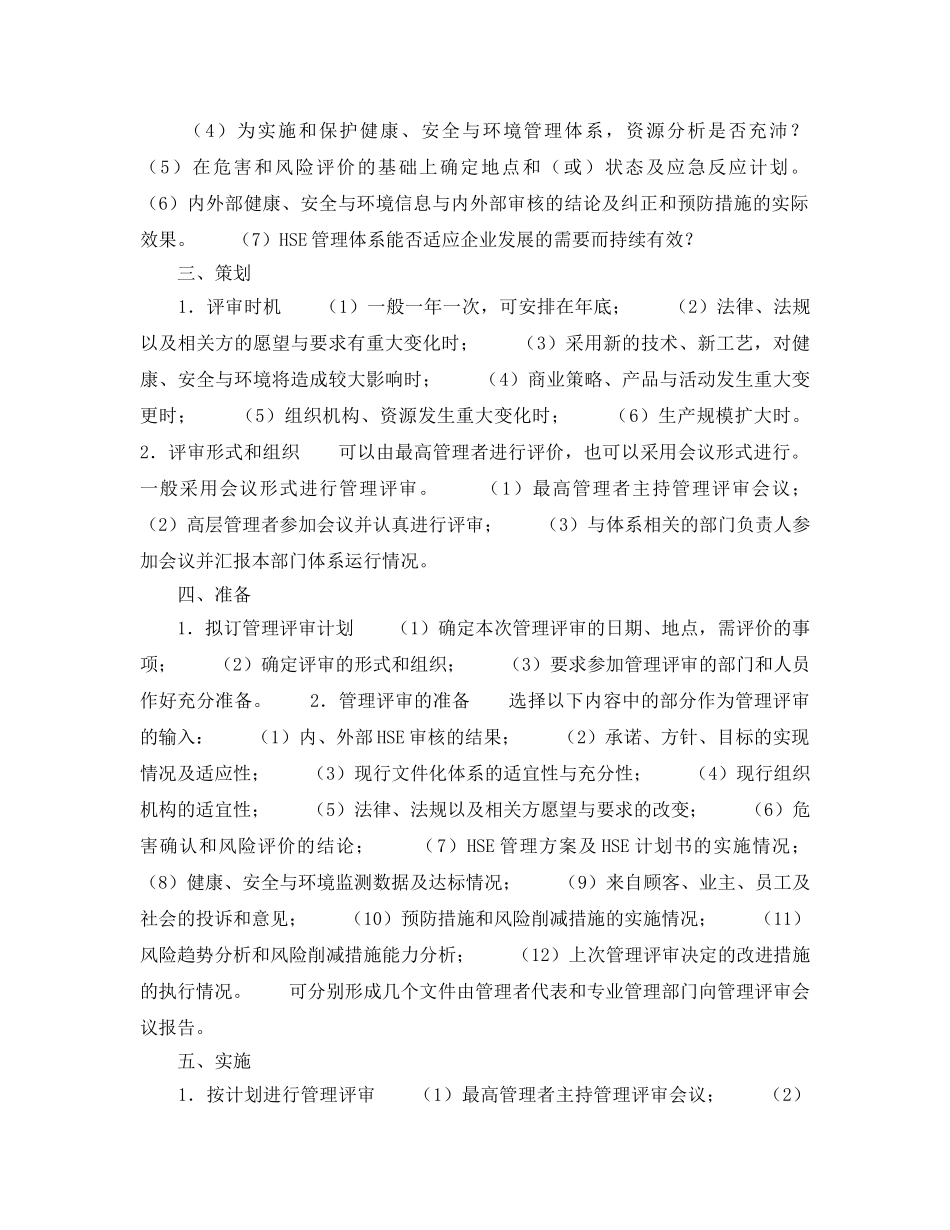 《管理体系》之HSE管理体系管理评审 _第2页