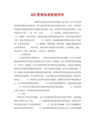 《管理体系》之HSE管理体系管理评审 