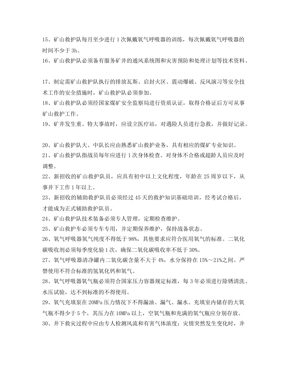 《安全教育》之矿山救护工考试题库及答案 _第2页