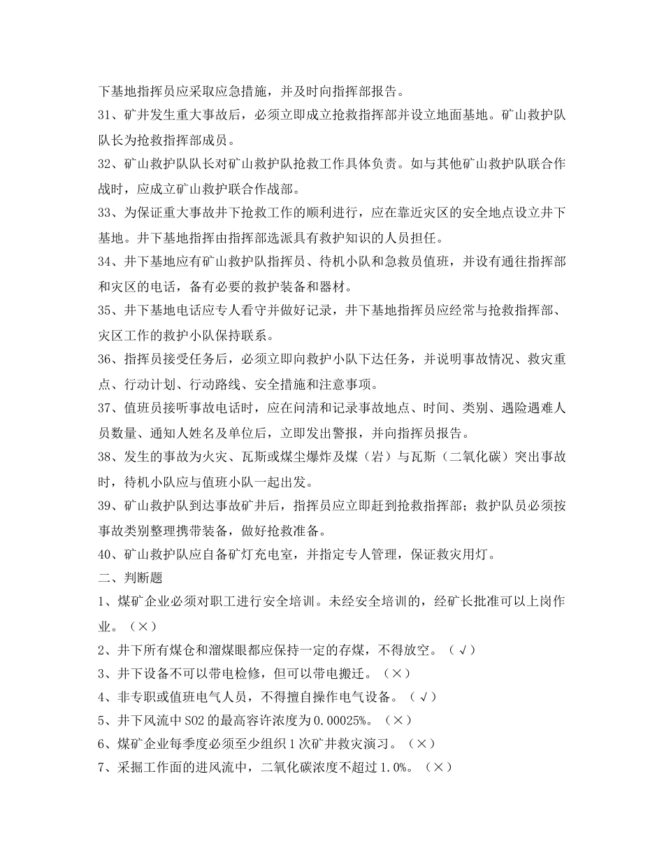 《安全教育》之矿山救护工考试题库及答案 _第3页