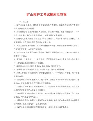 《安全教育》之矿山救护工考试题库及答案 